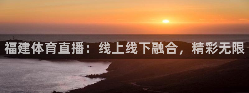 nba雨燕360直播：福建体育直播：线上线下融合，精彩无限