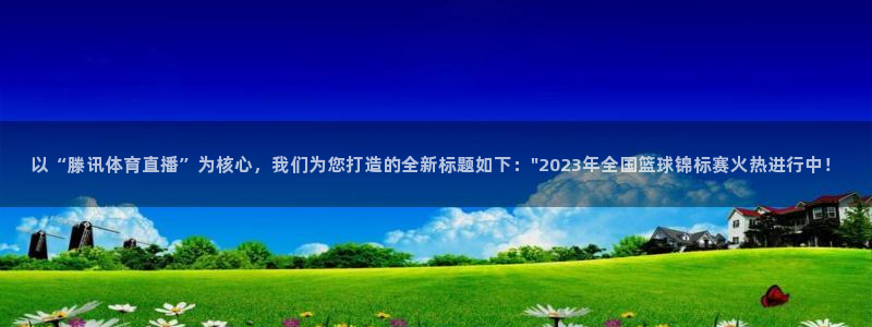 雨燕360直播下载：以“滕讯体育直播”为核心，我们为您打造的全新标题如下：\