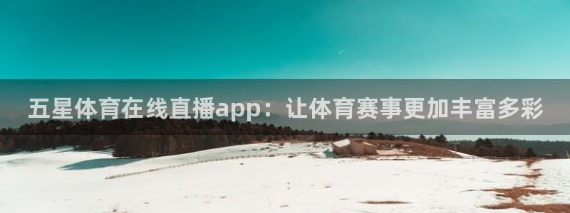 雨燕360直播免费观看：五星体育在线直播app：让体育赛事更加丰富多彩