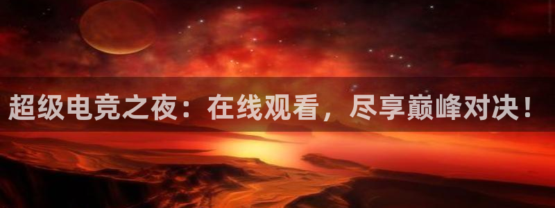 雨燕360直播高清nba：超级电竞之夜：在线观看，尽享巅峰对决！