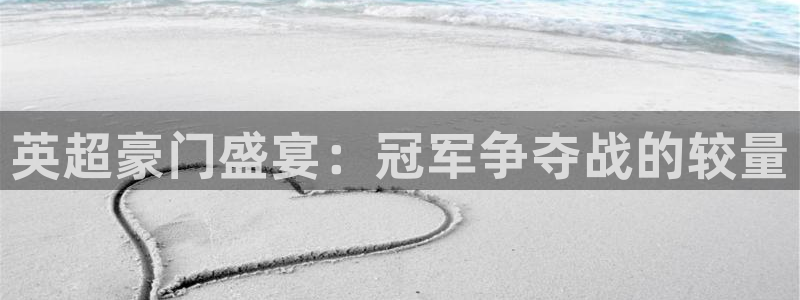 雨燕360直播吧：英超豪门盛宴：冠军争夺战的较量